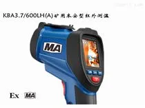 KBA3.7/600LHKBA3.7/600LH矿用本安型红外测温摄录仪