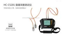 HC-CS201  裂缝深度测试仪