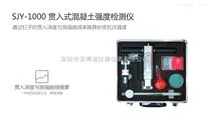 SJY-1000   贯入式混凝土强度检测仪