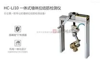 HC-LJ10  一体式墙体拉结筋检测仪