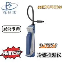 D-TEK 3制冷剂冷媒检漏仪INFICON空调雪种嗅敏仪