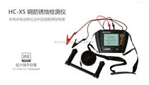 HC-X5钢筋锈蚀检测仪