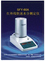 SFY-60A红外线快速水分测定仪SFY-60A
