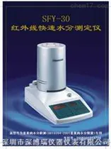 SFY-30红外线快速水分测定仪SFY-30