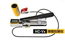 HC-Vx  系列微型拉拔仪