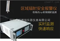 RL5100RL5100区域x-r辐射安全报警仪、辐射仪、实时监测