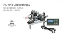 HC-40多功能强度检测仪