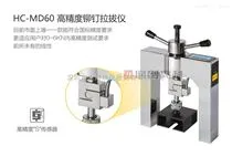 HC-MD60  高精度铆钉拉拔仪